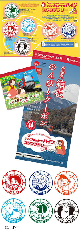箱根エリアの旅がお得に楽しめる 小田急箱根のんびりクーポン 今年は アルプスの少女ハイジ スタンプラリーを開催
